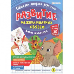 ПРОПИСЬ "МНОГОРАЗ. РАЗВИТИЕ МЕЖПОЛУШАРНЫХ СВЯЗЕЙ. ОБВЕДИ 2-МЯ РУКАМИ" 