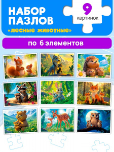 ПАЗЛЫ 9В1 "ЛЕСНЫЕ ЖИВОТНЫЕ"