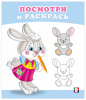 РАСКРАСКА "ПОСМОТРИ И РАСКРАСЬ. ЗАЙЧОНОК"