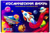 ИГРА ХОДИЛКА "КОСМИЧЕСКИЙ ВИХРЬ"