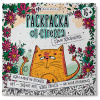КНИГА ФЕНИКС. "РАСКРАСКА ОТ АНТИСТРЕССА"