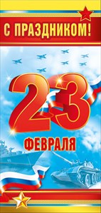 ОТКРЫТКА "С ПРАЗДНИКОМ! 23 ФЕВРАЛЯ"