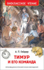КНИГА "ВНЕКЛАССНОЕ ЧТЕНИЕ. ГАЙДАР А. ТИМУР И ЕГО КОМАНДА" 
