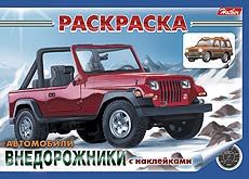РАСКРАСКА А5 "КНИЖКИ С НАКЛЕЙКАМИ. АВТО"