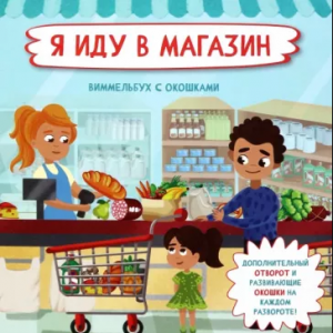 КНИГА С ОКОШКАМИ И ОТВОРОТАМИ "Я ИДУ В МАГАЗИН"