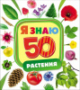 КНИГА "Я ЗНАЮ. РАСТЕНИЯ" 