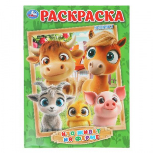 РАСКРАСКА А4 "КТО ЖИВЕТ НА ФЕРМЕ" 