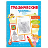 КНИЖКА-ПРОПИСЬ "ГРАФИЧЕСКИЕ ПРОПИСИ"