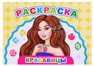 РАСКРАСКА "ВЕСЕЛЫЙ ХУДОЖНИК. КРАСАВИЦЫ" 