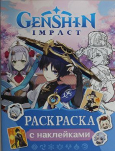 РАСКРАСКА С НАКЛЕЙКАМИ А4 "GENSHIN IMPACT" СИНЯЯ