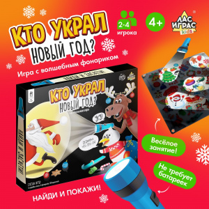 ИГРА НОВОГОДНЯЯ "КТО УКРАЛ НОВЫЙ ГОД"
