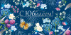ОТКРЫТКА КОНВЕРТ "С ЮБИЛЕЕМ !"