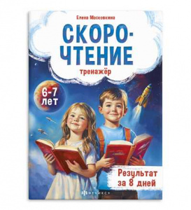 КНИГА С ЗАДАНИЯМИ "ТРЕНАЖЕР ПО СКОРОЧТЕНИЮ"