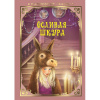 КНИГА "ВОЛШЕБНЫЕ СКАЗКИ. ОСЛИНАЯ ШКУРА" 
