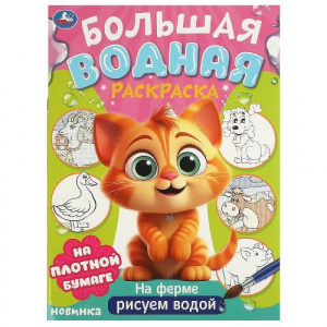 ВОДНАЯ РАСКРАСКА "НА ФЕРМЕ"