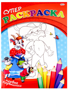 СУПЕР РАСКРАСКА BRIGHT KIDS СУПЕР РАСКРАСКА BRIGHT KIDS