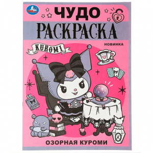 РАСКРАСКА УМКА "ОЗОРНАЯ ЗЛОДЕЙКА" 8 СТР