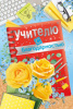 ОТКРЫТКА "УЧИТЕЛЮ С БЛАГОДАРНОСТЬЮ !"