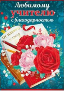 ОТКРЫТКА А4 "ЛЮБИМОМУ УЧИТЕЛЮ С БЛАГОДАРНОСТЬЮ ОТ НАШЕГО КЛАССА"