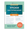 ПРОПИСЬ "УРОКИ ЧИСТОПИСАНИЯ. ТЕКСТЫ"