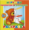 РАСКРАСКА ПОСМОТРИ И РАСКРАСЬ "ИГРУШКИ"