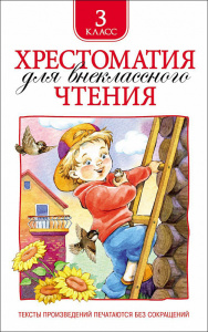 КНИГА "ХРЕСТОМАТИЯ ДЛЯ ВНЕКЛАССНОГО ЧТЕНИЯ. 3 КЛАСС"