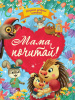 КНИГА ПРОФ-ПРЕСС СБОРНИК ДОБРЫХ ИСТОРИЙ "МАМА, ПОЧИТАЙ!"