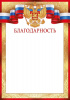 БЛАГОДАРНОСТЬ РОССИЙСКАЯ СИМВОЛИКА