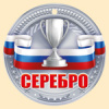 МЕДАЛЬ  СЕРЕБРО