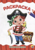 РАСКРАСКА А4 "МАЛЕНЬКИЕ ПИРАТЫ"