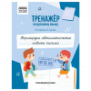 ПРОПИСИ "ФОРМИРУЕМ АВТОМАТИЧЕСКИЕ НАВЫКИ ПИСЬМА"