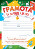 ГРАМОТА "ЗА ЗНАНИЕ АЗБУКИ"