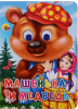 КНИГА С ГЛАЗКАМИ МАШЕНЬКА И МЕДВЕДЬ