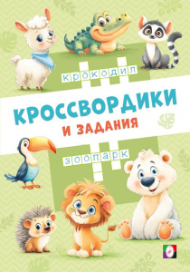 КРОССВОРДИКИ ИЗ ЗООПАРКА