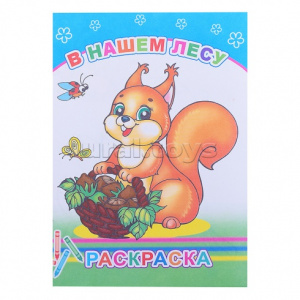 РАСКРАСКА "В НАШЕМ ЛЕСУ" 