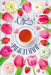 ОТКРЫТКА  52.553 С ДНЕМ РОЖДЕНИЯ