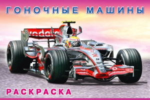 РАСКРАСКА ФЛАМИНГО А5 16 СТР "МАШИНЫ И ТЕХНИКА. ГОНОЧНЫЕ МАШИНЫ"